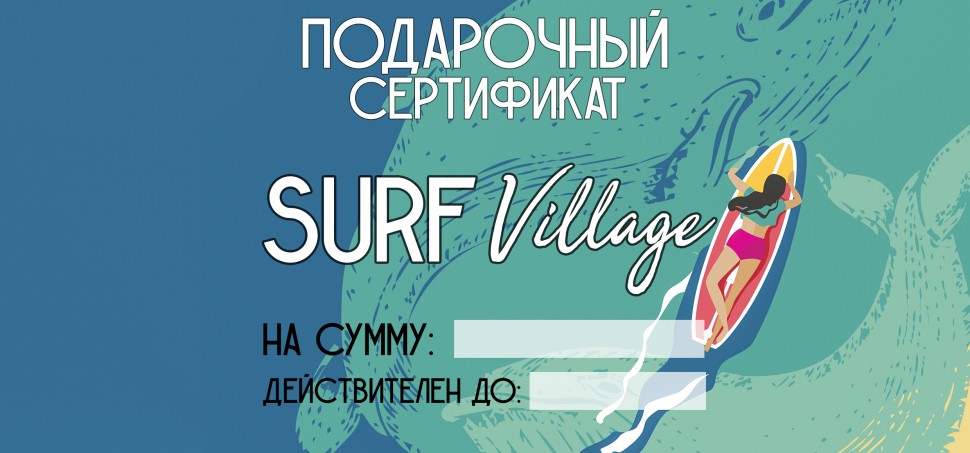 Сертификат "Surf Village"